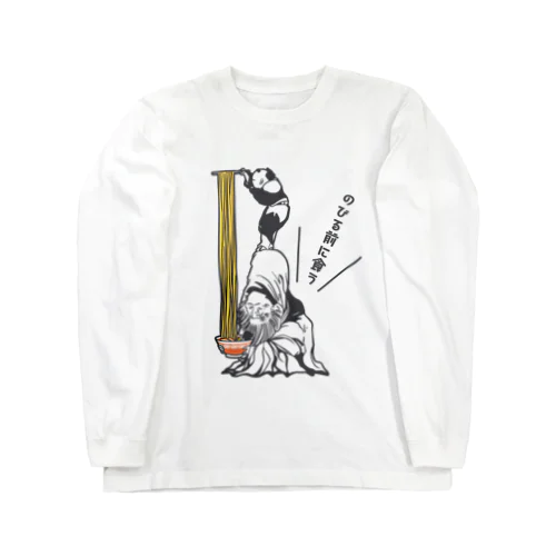 ラーメンはのびる前に Long Sleeve T-Shirt