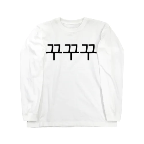 꾸꾸꾸-ククク- Long Sleeve T-Shirt