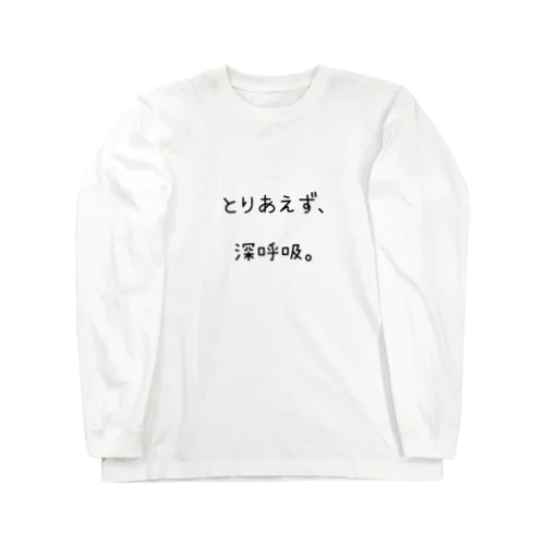 とりあえず、深呼吸。 Long Sleeve T-Shirt