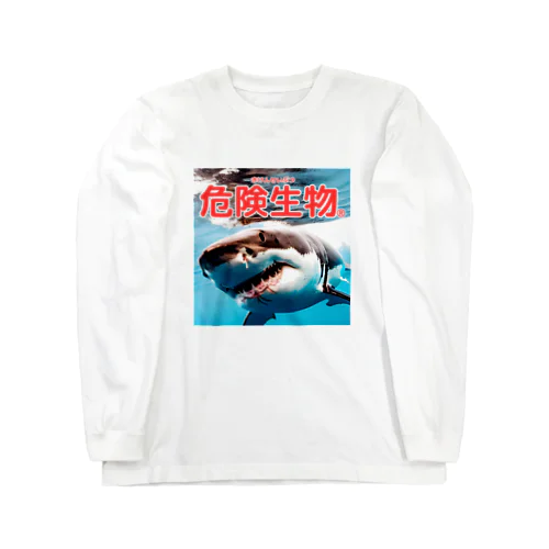 危険生物（great-white-shark） ロングスリーブTシャツ