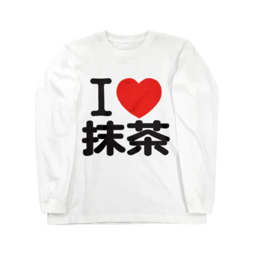 I LOVE 抹茶 ロングスリーブTシャツ