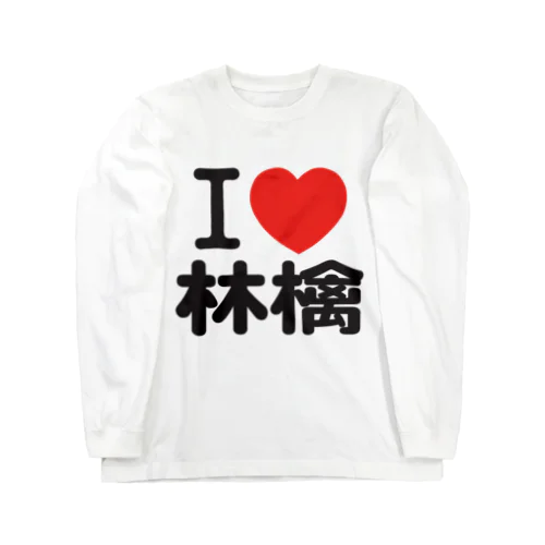 I love 林檎 ロングスリーブTシャツ