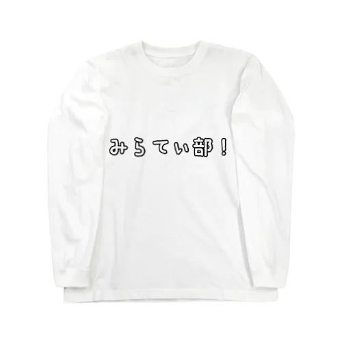 みらてぃ部！･グッズ Long Sleeve T-Shirt