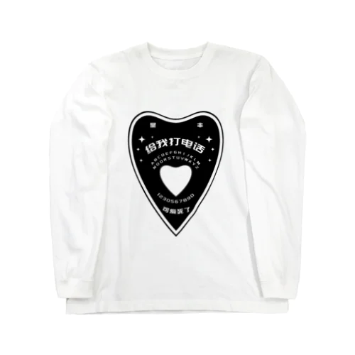 【黒・前】OUIJA BOARD PLANCHETTE Long Sleeve T-Shirt