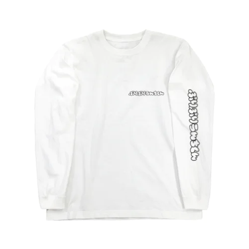 ぷりぷりうんちくん(黒) Long Sleeve T-Shirt