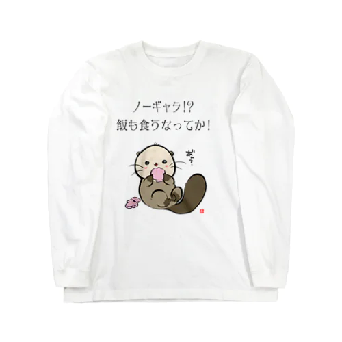 NO!ノーギャラ ロングスリーブTシャツ