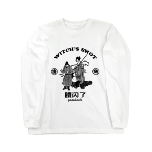 【黒・前】ぎっくり腰 Long Sleeve T-Shirt