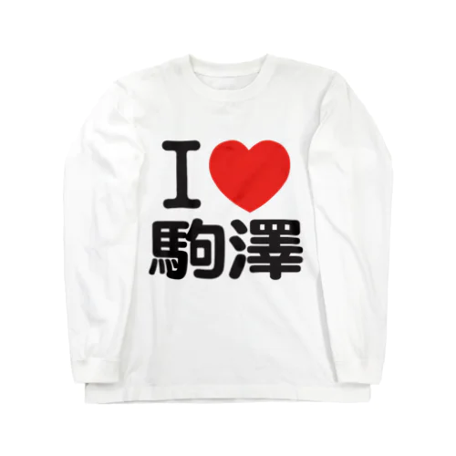 I LOVE 駒澤 ロングスリーブTシャツ