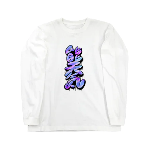 【KANJI 漢字】能天気 NOTENKI Long Sleeve T-Shirt