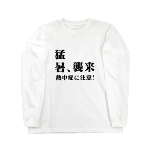 猛暑、襲来 熱中症に注意! ロングスリーブTシャツ