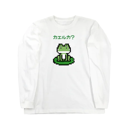 カエルカ? (ピクセルアート) Long Sleeve T-Shirt