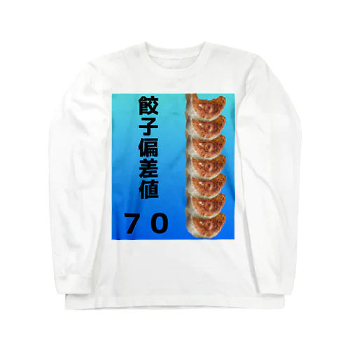 餃子偏差値７０ ロングスリーブTシャツ