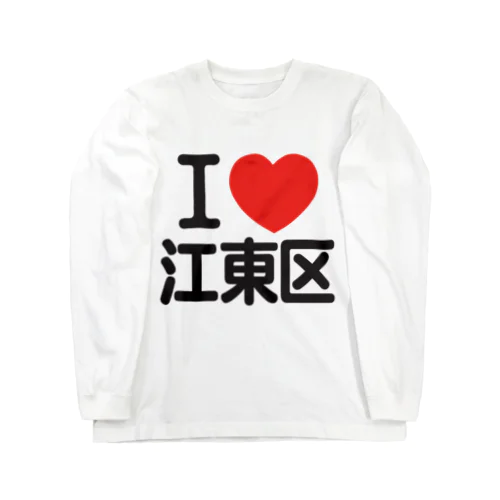 I LOVE 江東区 ロングスリーブTシャツ