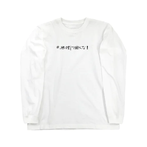 #無理して働くな！グッズ Long Sleeve T-Shirt