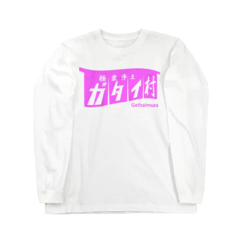 芋な暖簾（ピンク） Long Sleeve T-Shirt