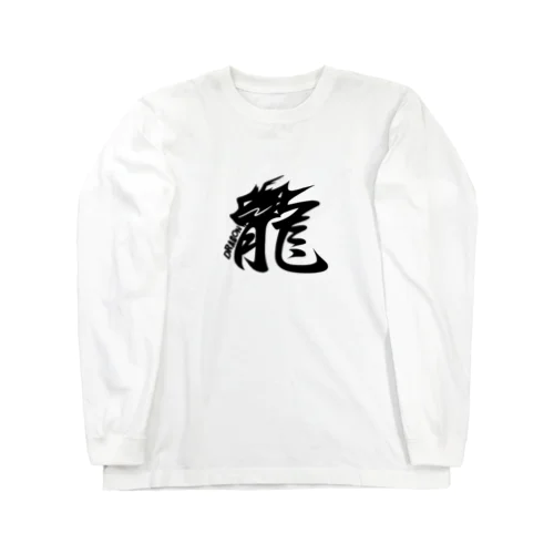 龍　漢字黒 ロングスリーブTシャツ