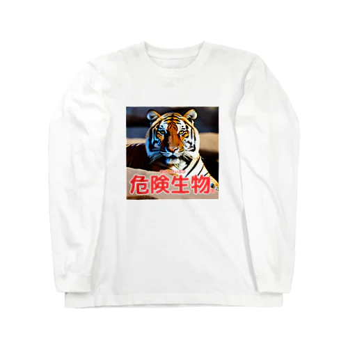 危険生物（Bengal tiger） Long Sleeve T-Shirt