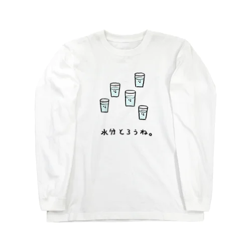 水分はだいじ Long Sleeve T-Shirt