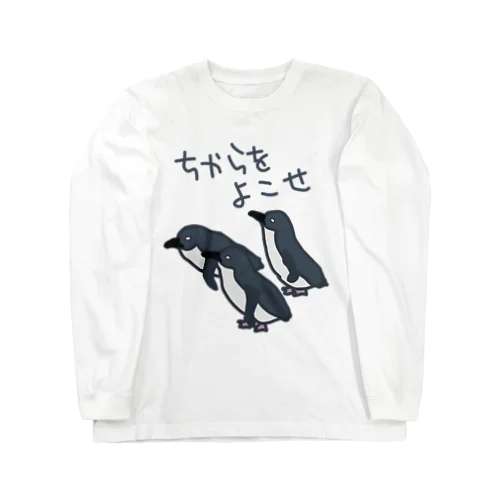 ちからをよこせ【フェアリーペンギン】 ロングスリーブTシャツ