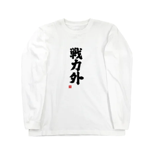 戦力外 Long Sleeve T-Shirt