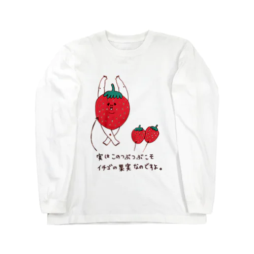 いちごの雑学 ロングスリーブTシャツ