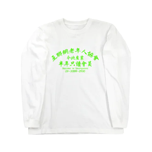 【蛍光風】インターネット老人会ノベルティ  Long Sleeve T-Shirt