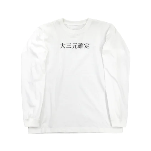 大三元確定(小) 黒文字 ロングスリーブTシャツ