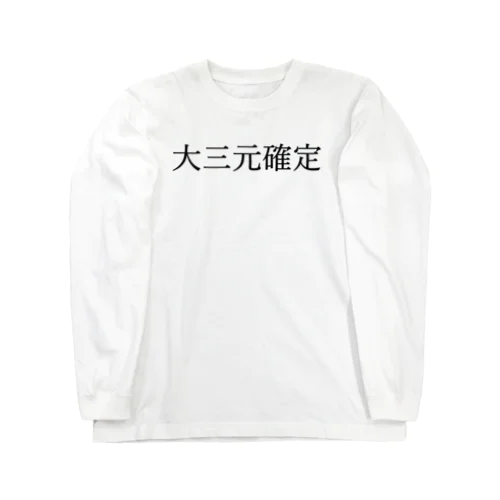 大三元確定 黒文字 Long Sleeve T-Shirt