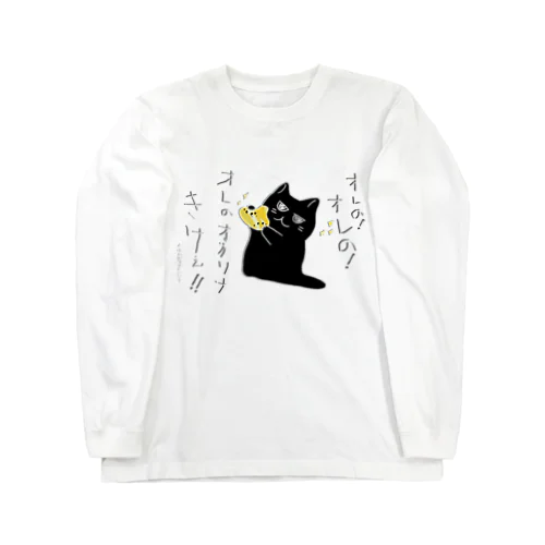 オレのオカリナきけ！！ Long Sleeve T-Shirt