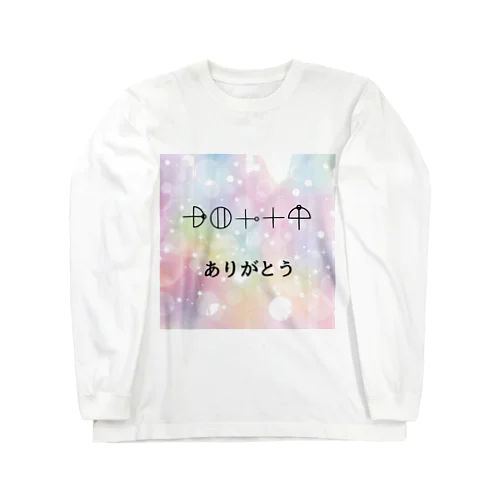 カタカムナ文字　ありがとう Long Sleeve T-Shirt