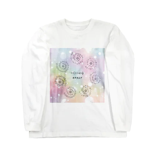 カタカムナ第5首から第11首グッズ Long Sleeve T-Shirt