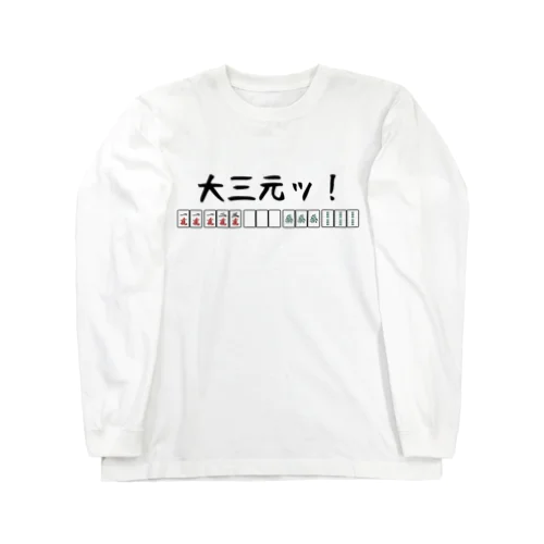 アホ役満 Long Sleeve T-Shirt