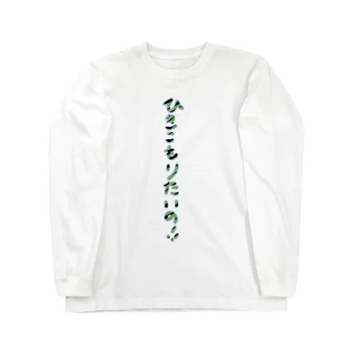 ひきこもりたいの！！ Long Sleeve T-Shirt