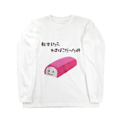 転かま Long Sleeve T-Shirt