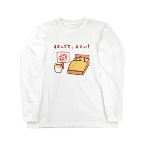 休んでて、えらい！ Long Sleeve T-Shirt