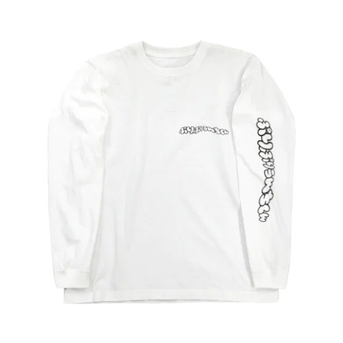 ぷりぷりうんちくん(歪) Long Sleeve T-Shirt