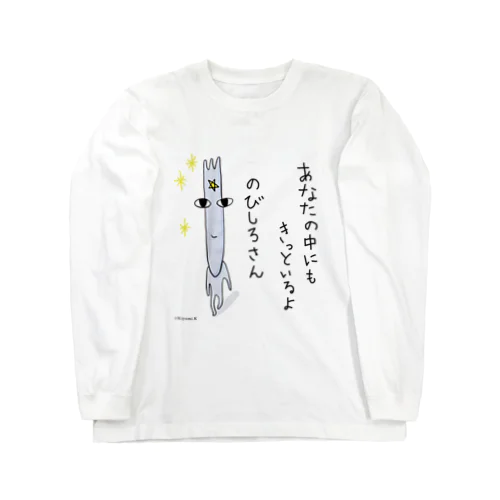 あなたの中にもきっといるのびしろさん Long Sleeve T-Shirt