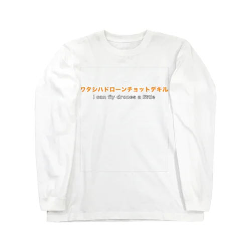 ワタシハドローンチョットデキル ロングスリーブTシャツ