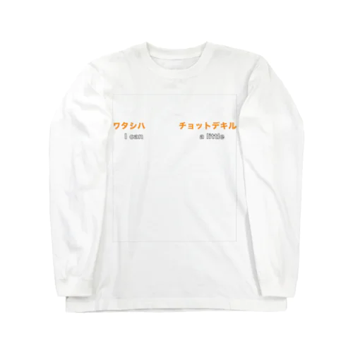 汎用チョットデキル Long Sleeve T-Shirt