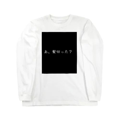 髪切った？ Long Sleeve T-Shirt