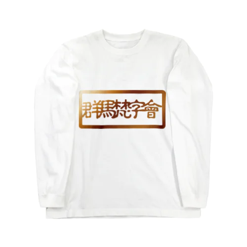 群馬梵字會 ロングスリーブTシャツ