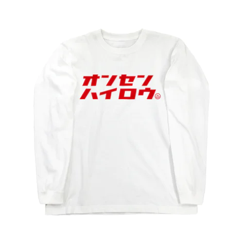 温泉入ろう（レッド） Long Sleeve T-Shirt