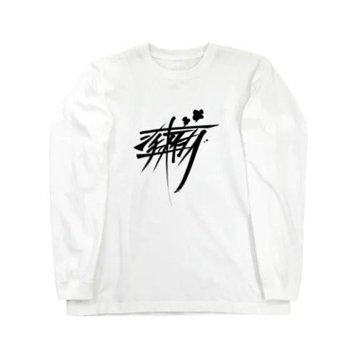 シチューオイシー（黒） Long Sleeve T-Shirt