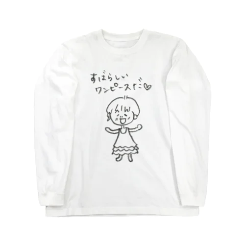 お気に入りのワンピースを着た！の巻 ロングスリーブTシャツ