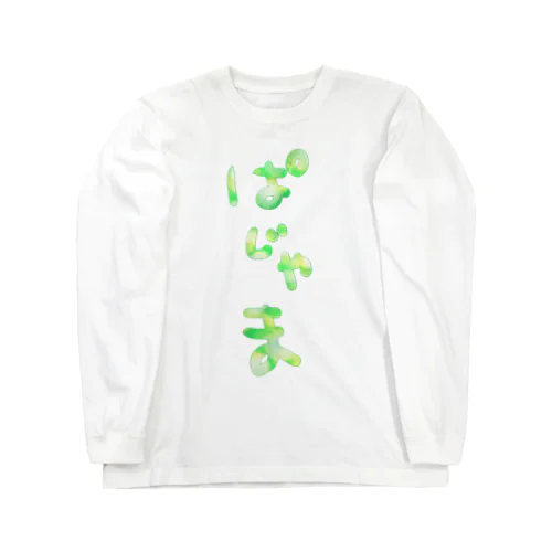 ぱじゃま(緑) Long Sleeve T-Shirt