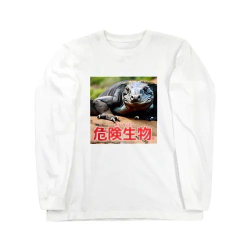 危険生物（コモドオオトカゲ） Long Sleeve T-Shirt
