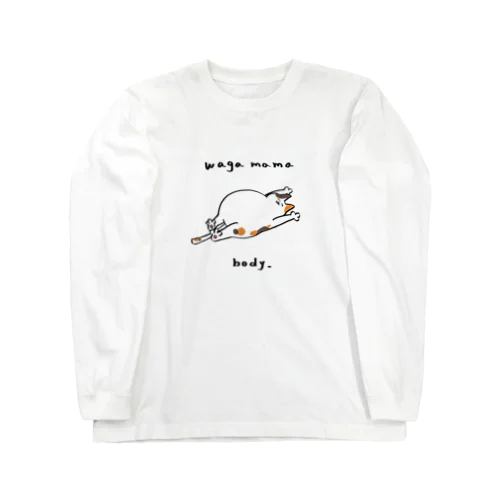 わがままボディ Long Sleeve T-Shirt