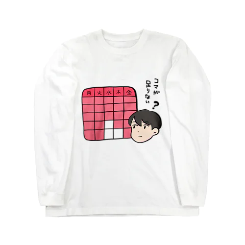 授業のコマが足りない人 Long Sleeve T-Shirt