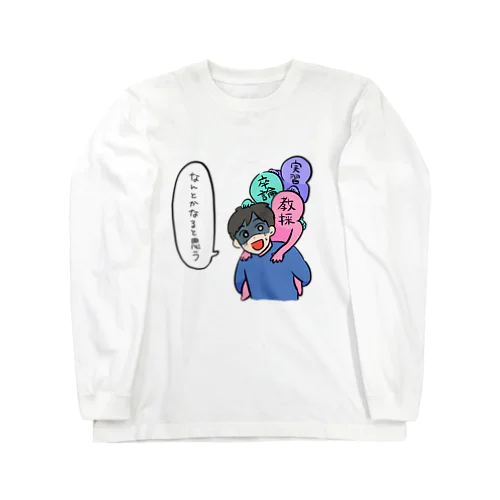 教員志望の重みトリプルパンチ ロングスリーブTシャツ