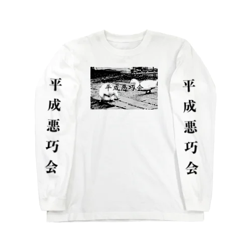 平成悪巧会　 Long Sleeve T-Shirt